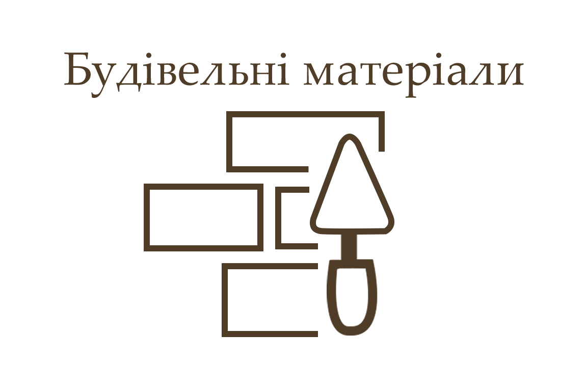 Будівельні матеріали