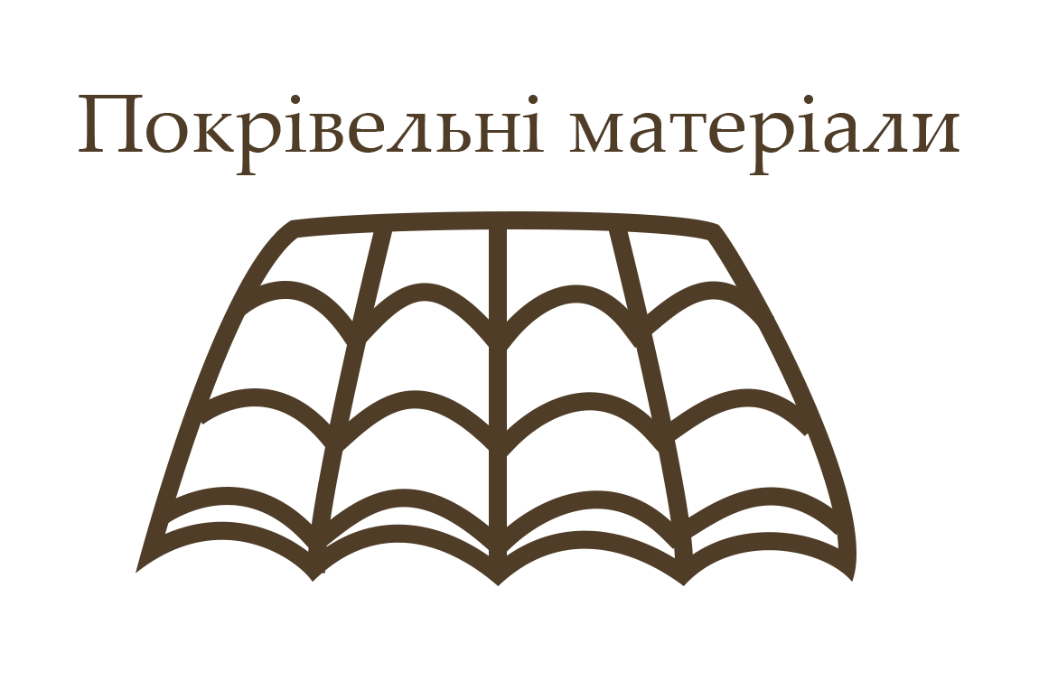 Покрівельні матеріали